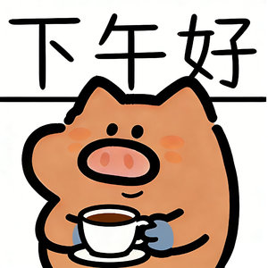 下午好 