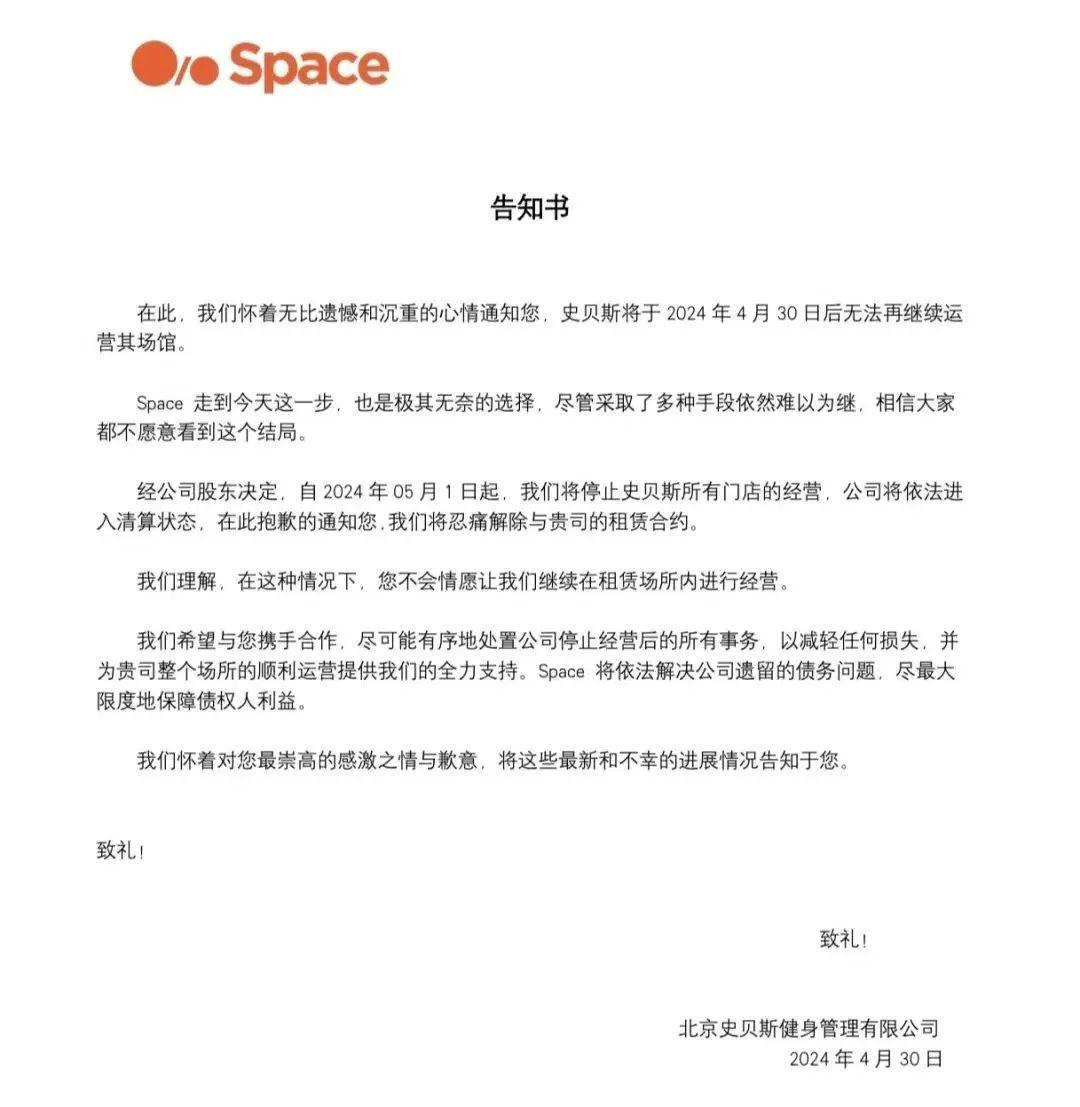 定位精品高端健身房的Space一夜之间突然跑路。4月30日还在正常上课，没想到当