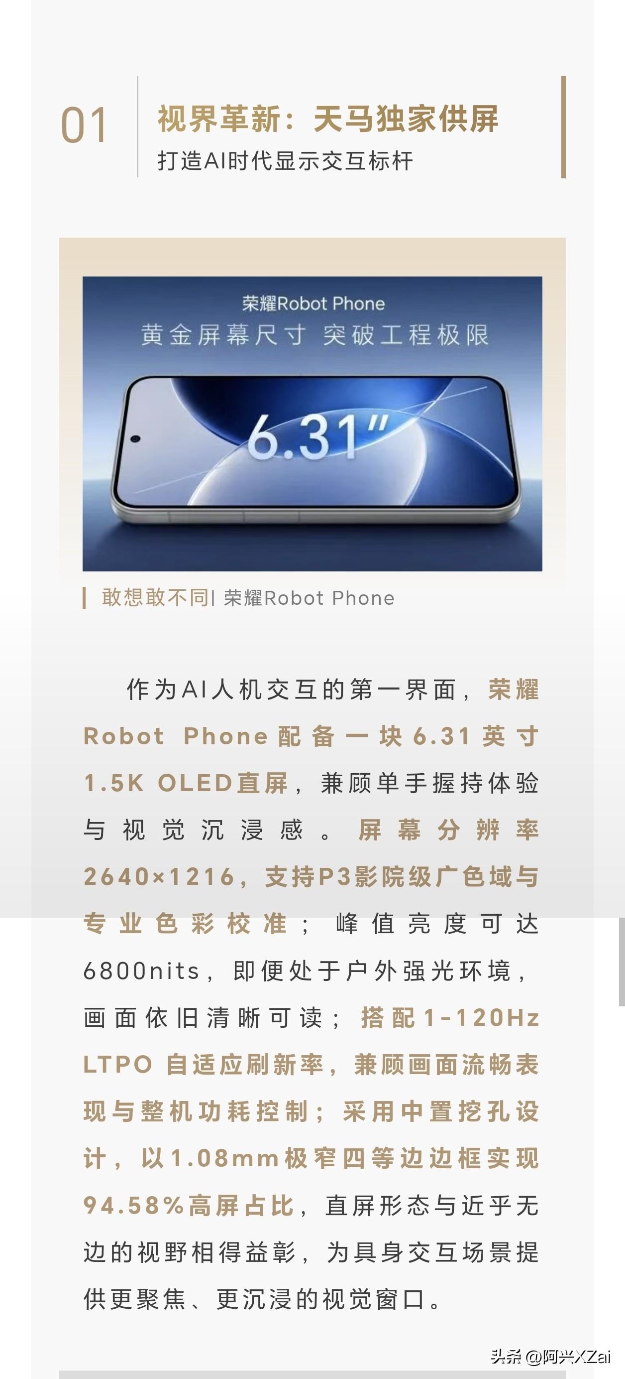 荣耀Robot Phone用了天马高端OLED屏幕，物理四等边设计，屏幕黑边为1