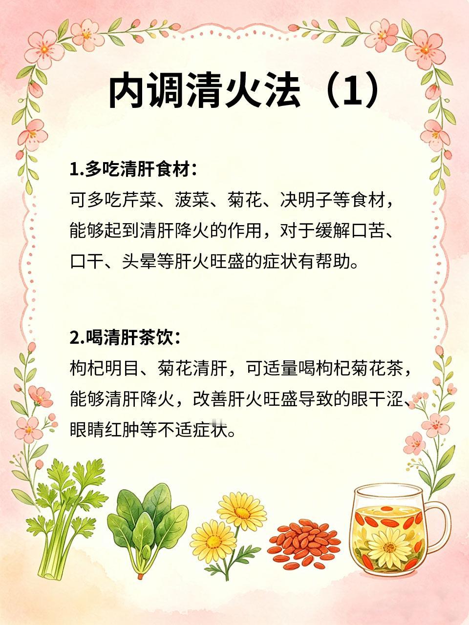 肝火旺盛脾气差，内调清火超管用
肝火旺盛的人🔥，容易脾气暴躁😤、头晕目眩😵