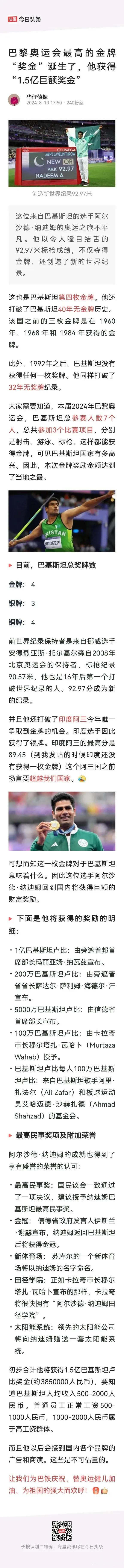 没想到啊！巴基斯坦纳迪姆成了这次巴黎奥运会的一匹黑马野马，巴黎奥运会最高的金牌“