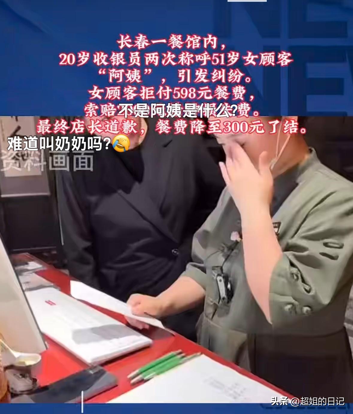 长春一餐馆收银员，两次管一位51岁女性叫阿姨，引起阿姨强烈不满，拒绝支付500多