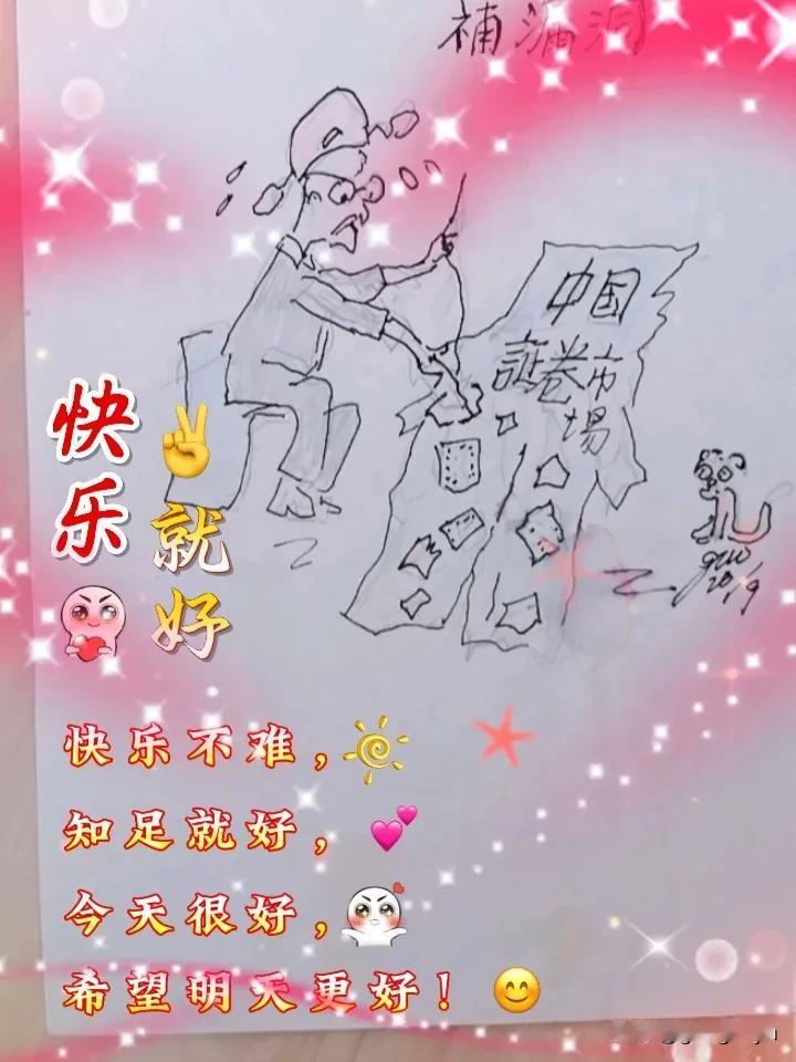 抄股十几年漏洞没补完，年青抄A白了头，盼望A股新衣裳没有洞！[大笑]闲聊A股