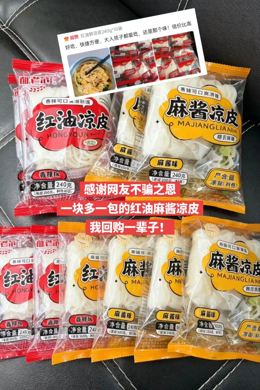 这么便宜的红油凉皮，我回购一辈子。