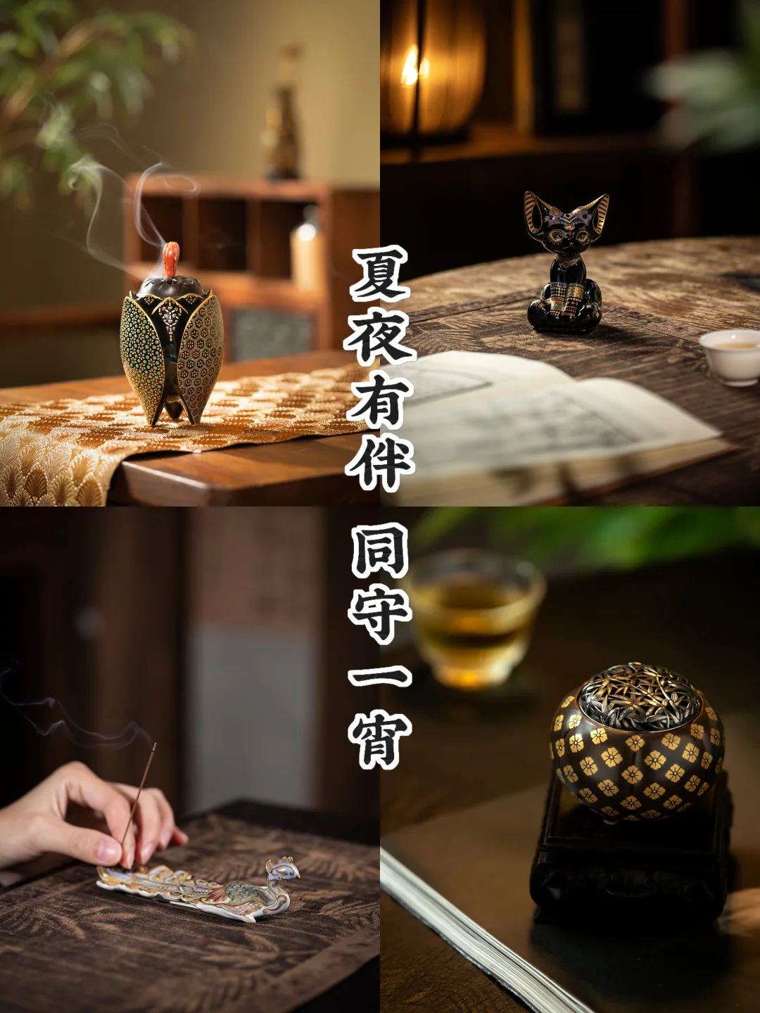 夏夜独坐｜四器相伴