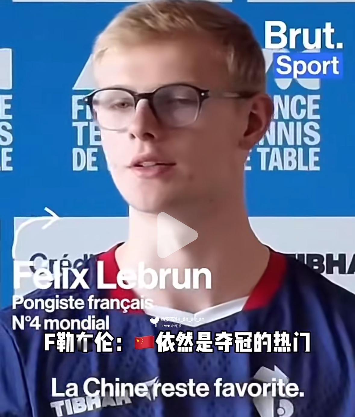 小勒布伦谈伦敦团体世乒赛：中国队依然是夺冠的热门，但我们也有夺冠的实力！
近日，