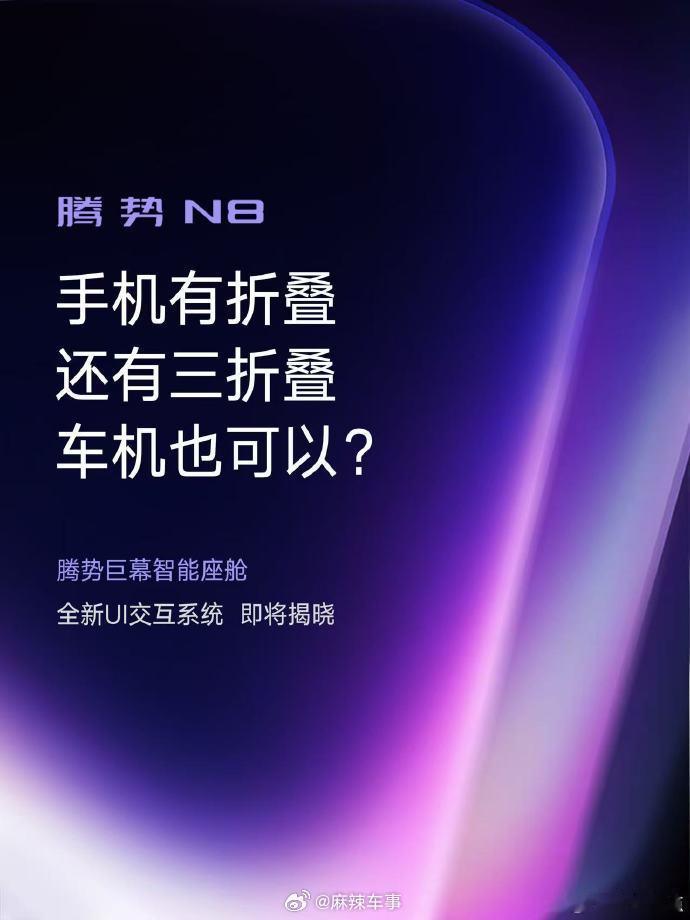 你没有看错，汽车首个“三折叠”来了，就在科技新奢大五座 SUV 腾势 N8里，首