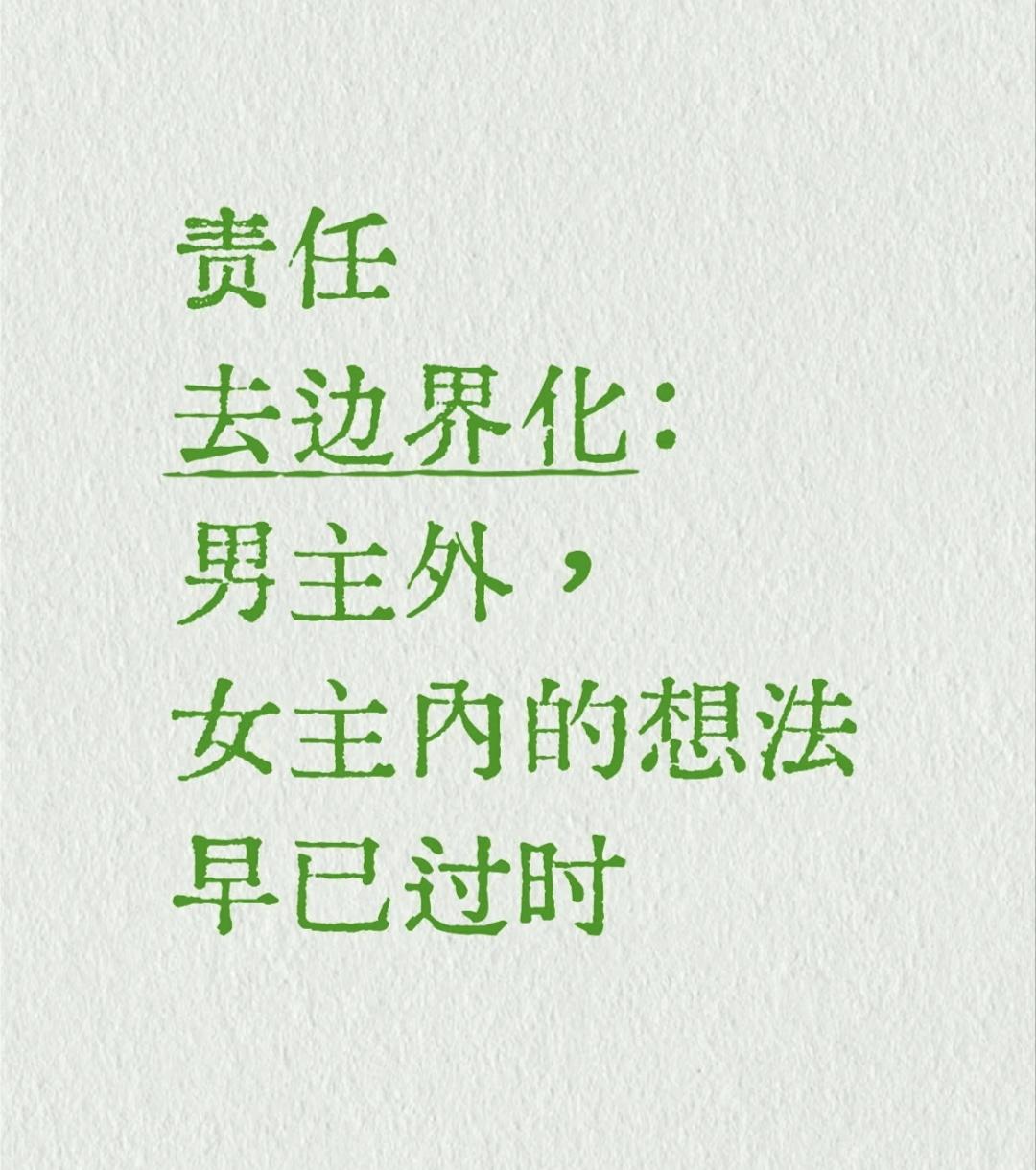 "男主外女主内" 的观念过时了吗？
我认为早就过时了！
“男主外女主内”的说法，