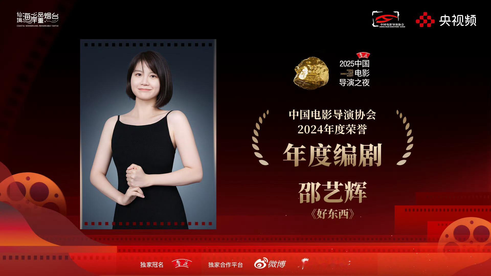【邵艺辉导协2024年度编剧】《好东西》值得！2025中国电影导演之夜 ，电影《
