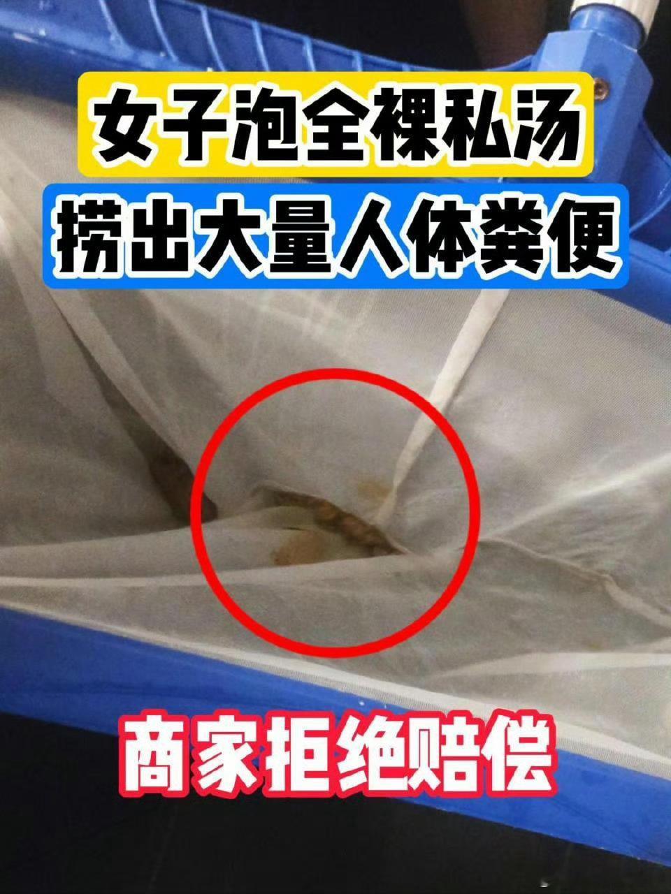门店回应全裸私汤泡池出现大量粪便这画面想想都太恶心了，卫生状况实在太差了。以前夏