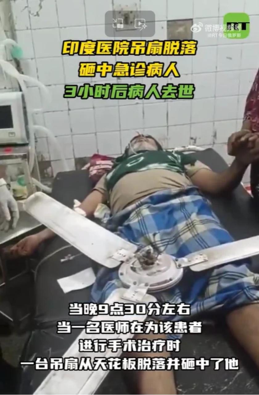 印度男子医院急诊就医不幸被吊扇砸死
据《印度斯坦时报》报道，当地时间7月19日，