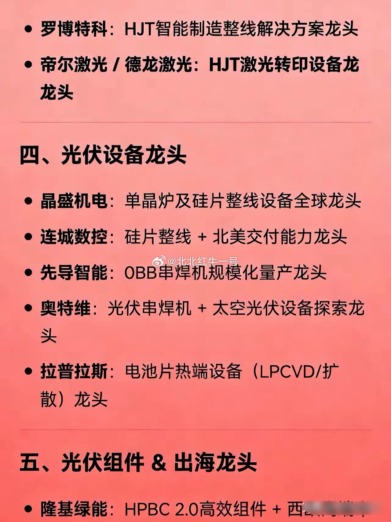 最新光伏概念（聚焦太空光伏、钙钛矿、HJT、出海、设备等方向）相关企业龙头汇总一