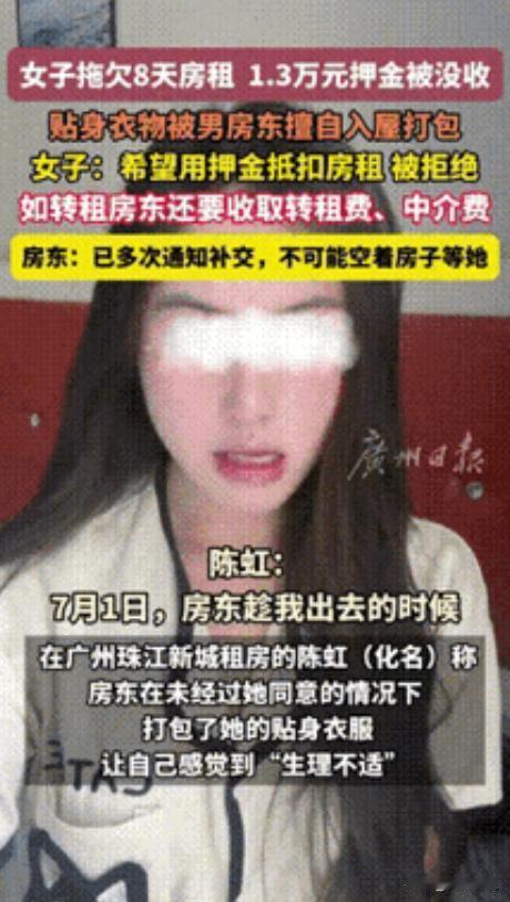 2025年，广东广州，因女租客拖欠8天房租，男房东多次催要未果。谁料，不仅扣了女