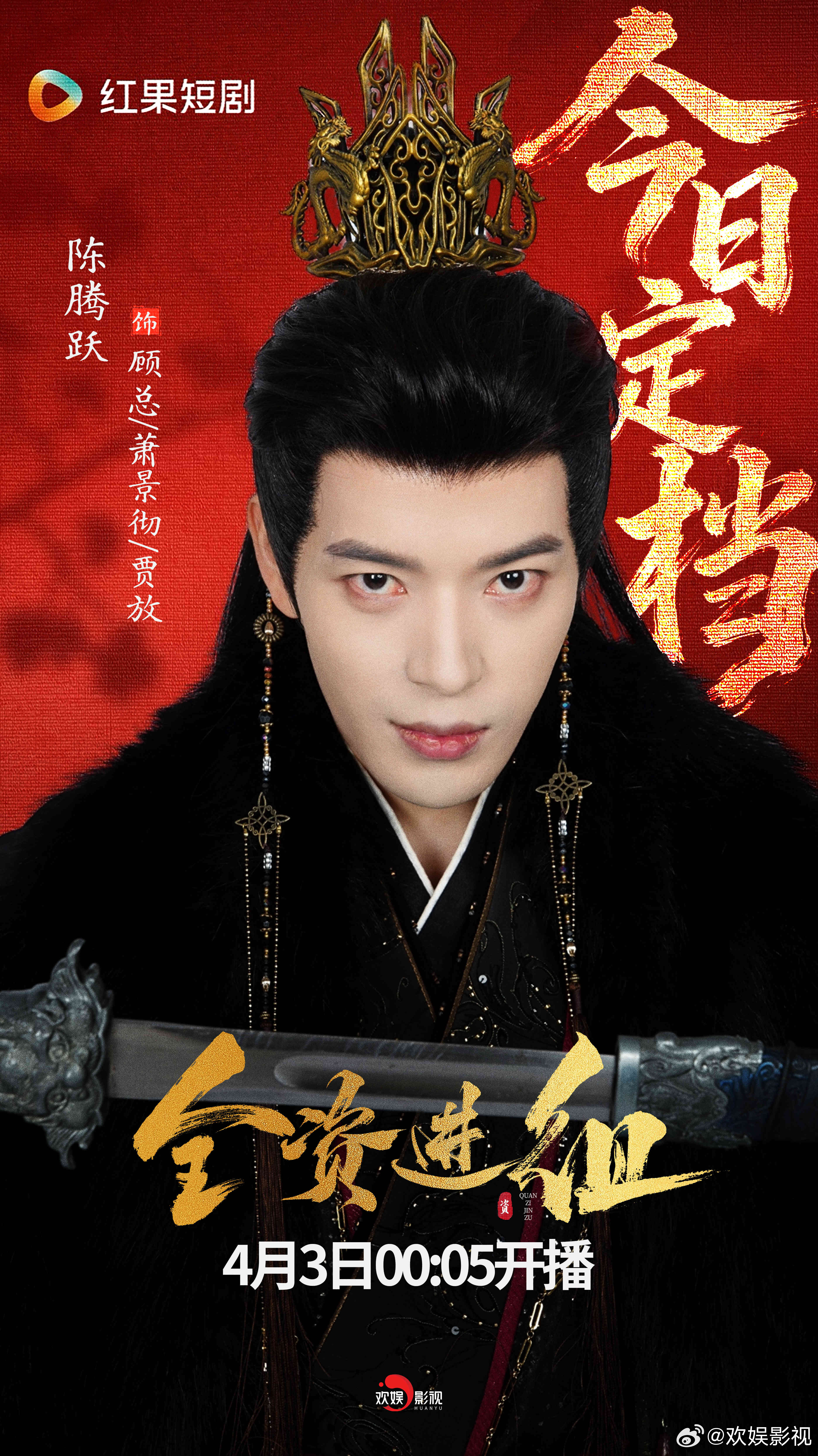 笑看风云，自成一格。欢娱影视演员主演的《全资进组 》今日定档 ，4月3日00:0