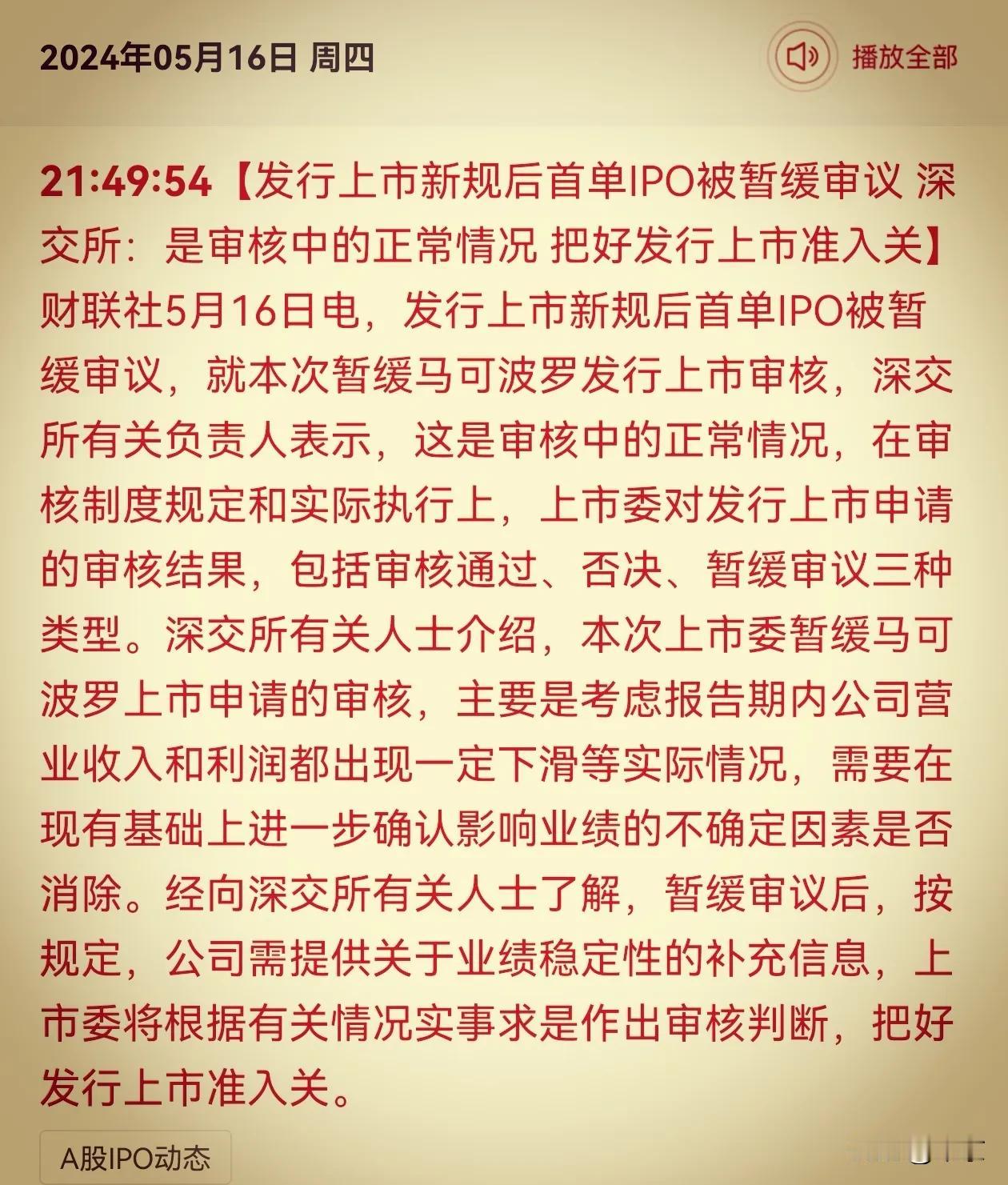 看来群众的眼睛是雪亮的，新规后第一单IPO暂缓审议，像这种处于夕阳行业的，最好不