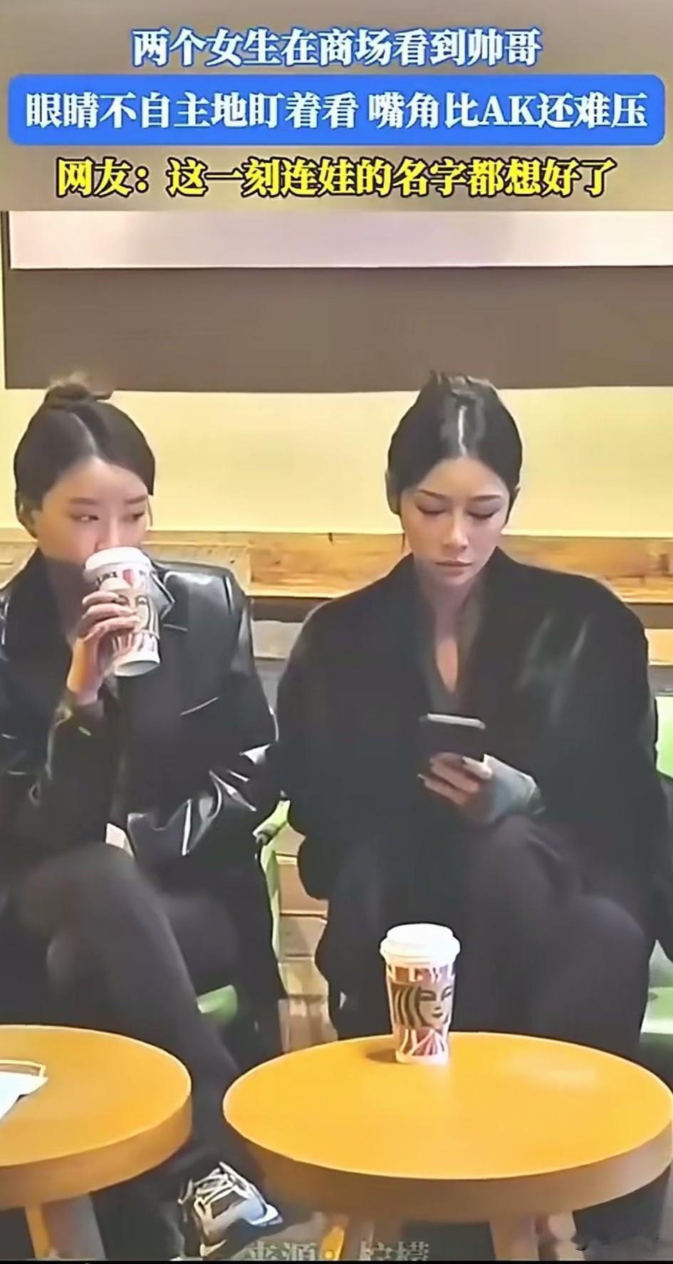 两个美女在商场歇歇，突然喝奶茶的闺蜜碰了一下她，示意让她看一下！

玩手机的女子