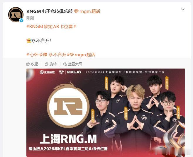 RNGM锁定AB卡位赛RNGM本轮常规赛积分格局已定，成功拿到A/B卡位赛参赛资