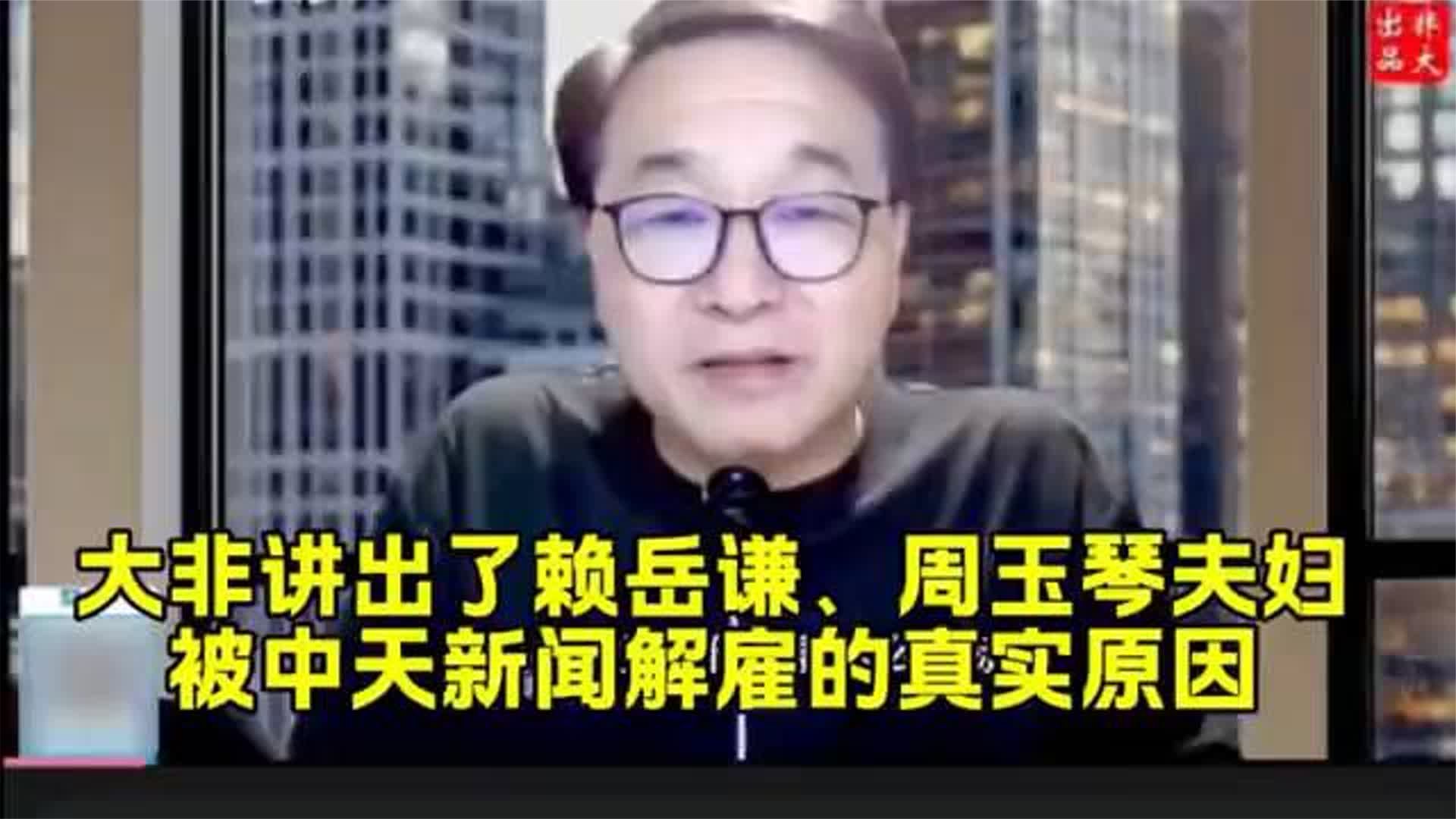 大非讲出了赖岳谦、周玉琴夫妇被中天新闻解雇的真实原因！