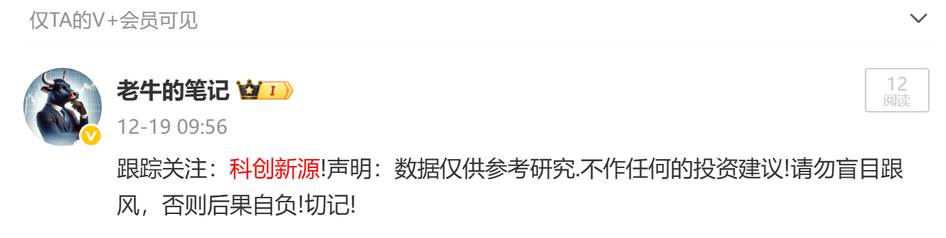 恭喜！恭喜！12月19日跟踪关注的：科创新源! 也迎来了大--涨！