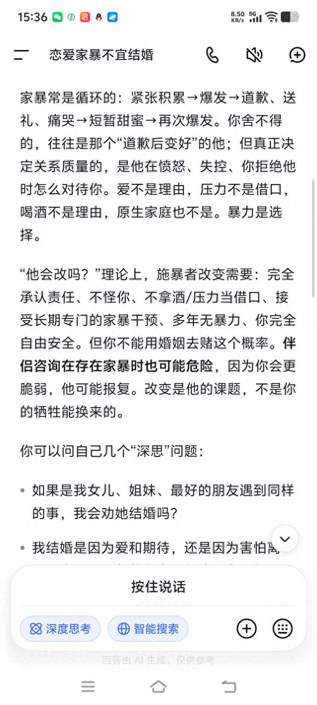 DeepSeek分析：恋爱中被家暴还能结婚吗？