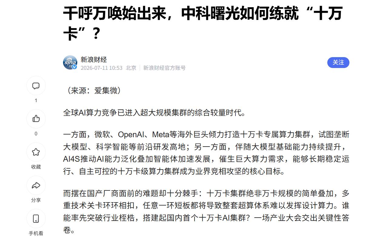 十万卡跑起来的，不只是参数
 
曙光8000十万卡集群落地的新闻在圈子里传疯了。