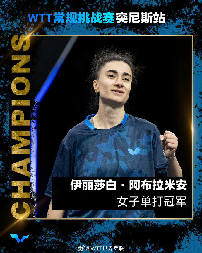 中立球员首夺WTT常挑冠军在刚刚结束的WTT常规挑战赛突尼斯站中，以个人中立身份