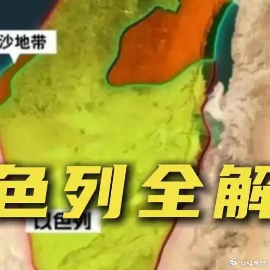 《以色列是个怎样的国家呢？以色列中东地理科普》播放量：4.5万点赞量：1598网