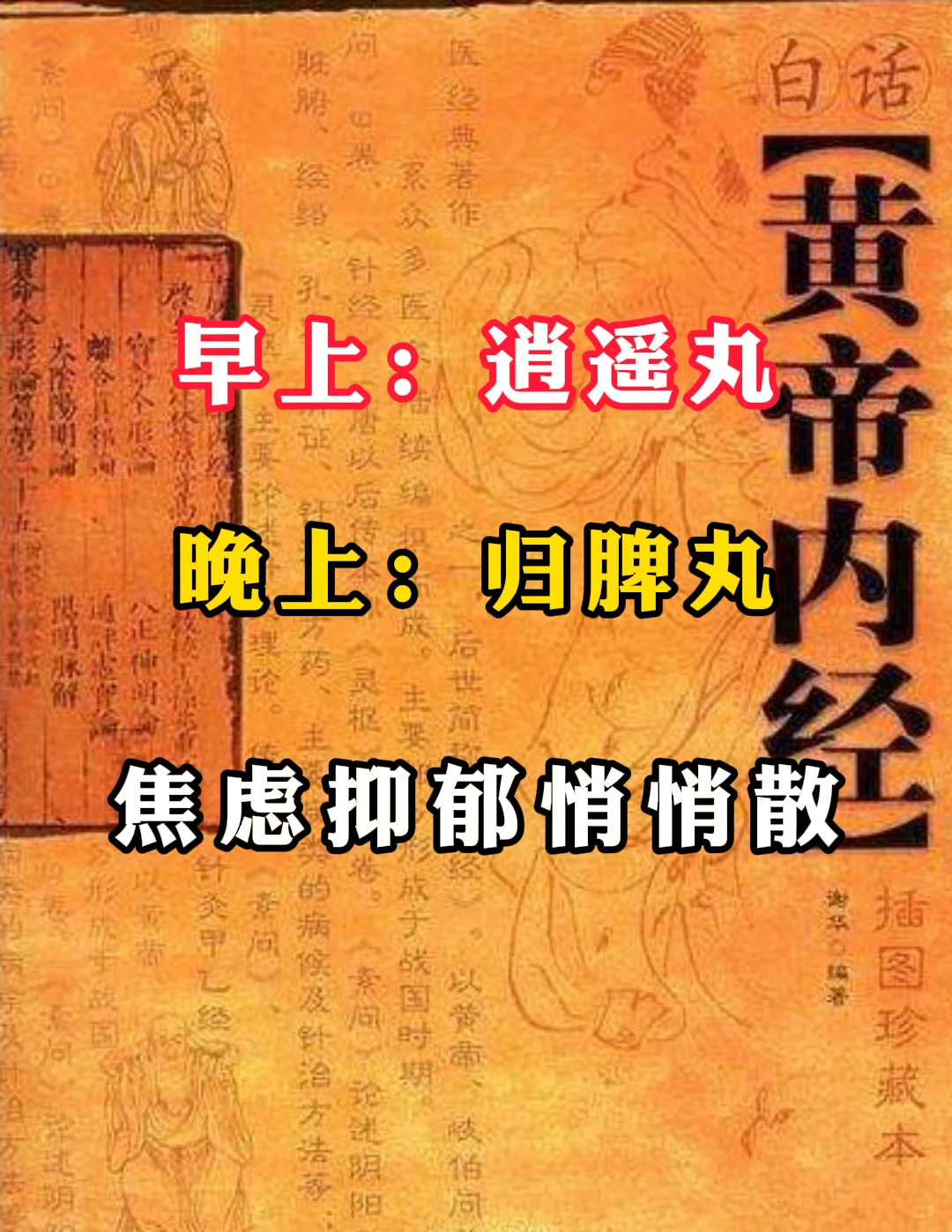 这两种中成薬，搭配好了 焦虑抑郁悄悄散