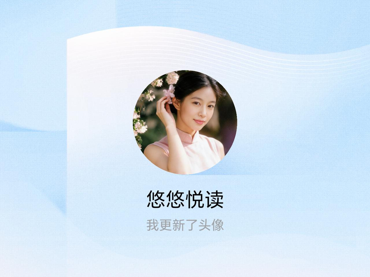 快来看看我新换的头像吧