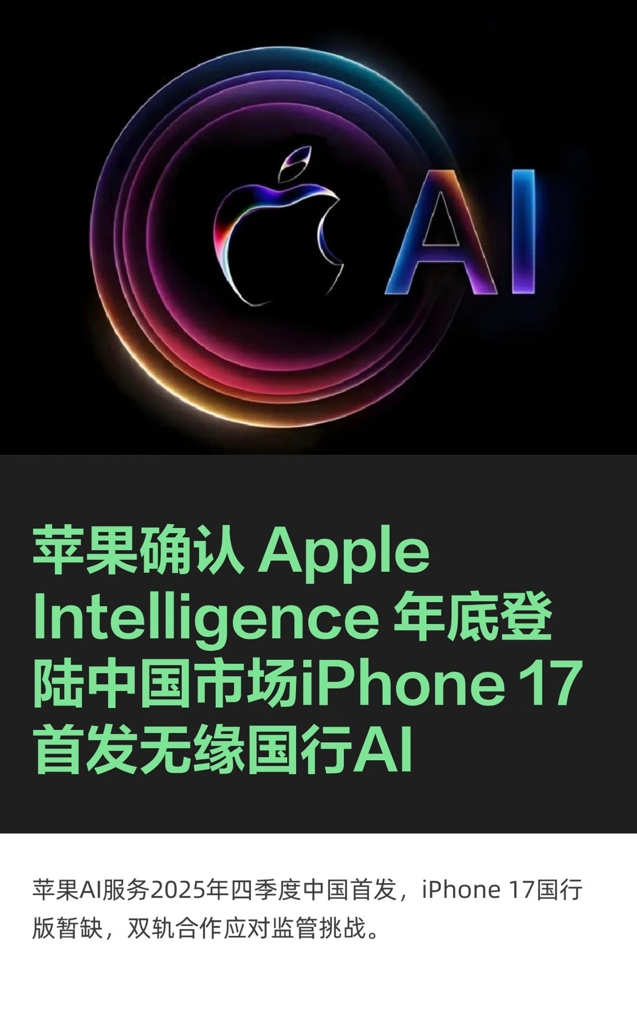 曝iPhone17首发无缘国行AIiPhone真的啥也不给啊，这也不给，那也不给