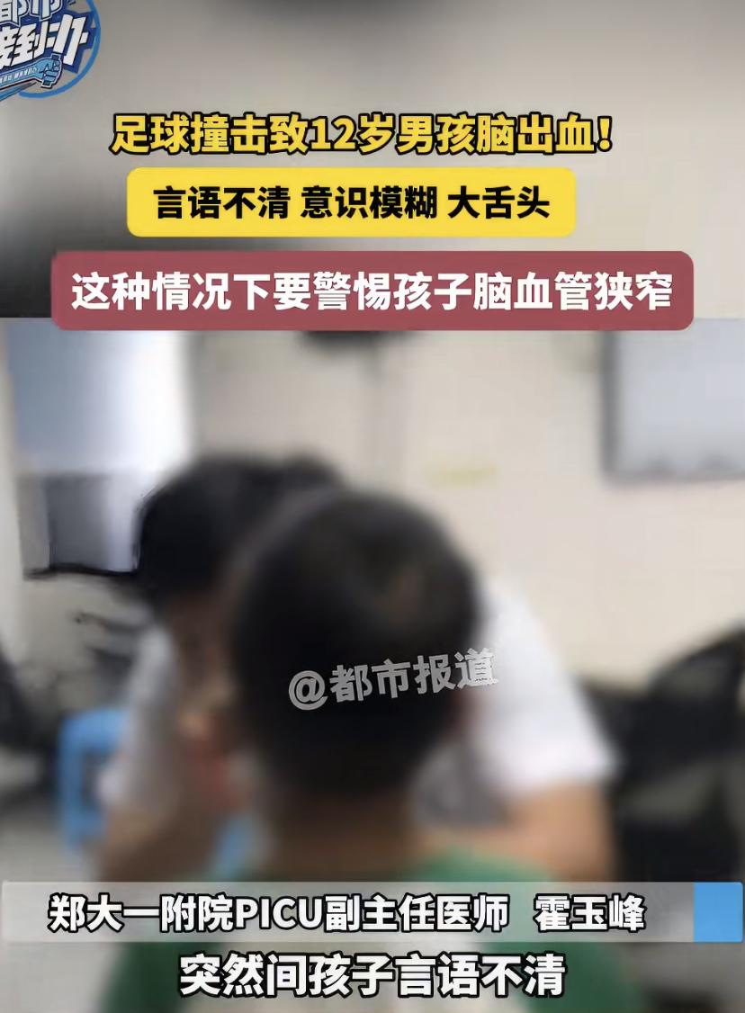 河南一个12岁男孩，踢球时被足球砸了下脑袋，谁也没当回事。可没过多久，孩子开始说