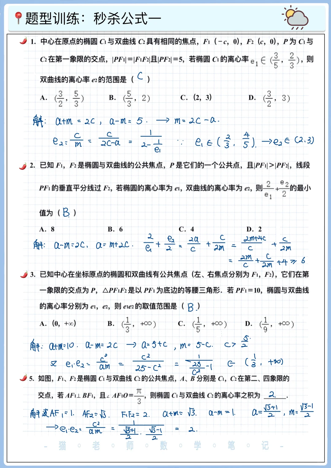 离心率秒杀