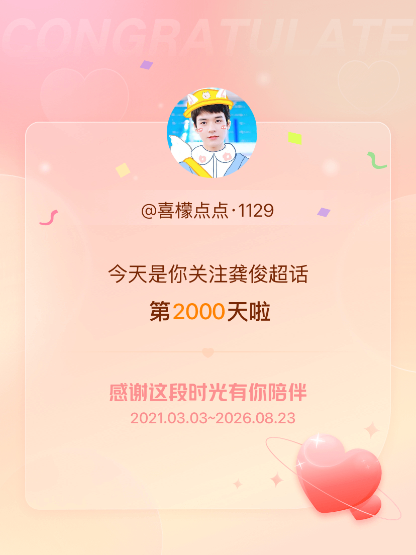 龚俊今天是我关注超话的第2000天，希望能继续伴你一路前行～ 