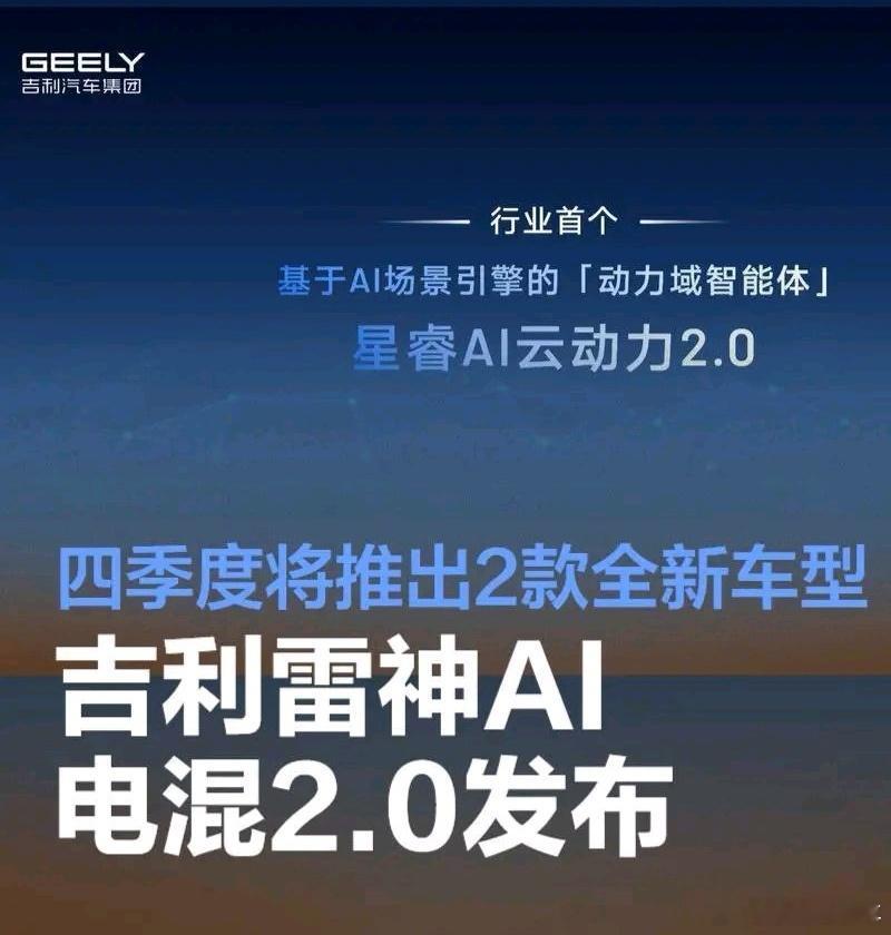 吉利雷神AI电混2.0发布 四季度将推出2款全新车型包含EM-i、EM-P和醇氢