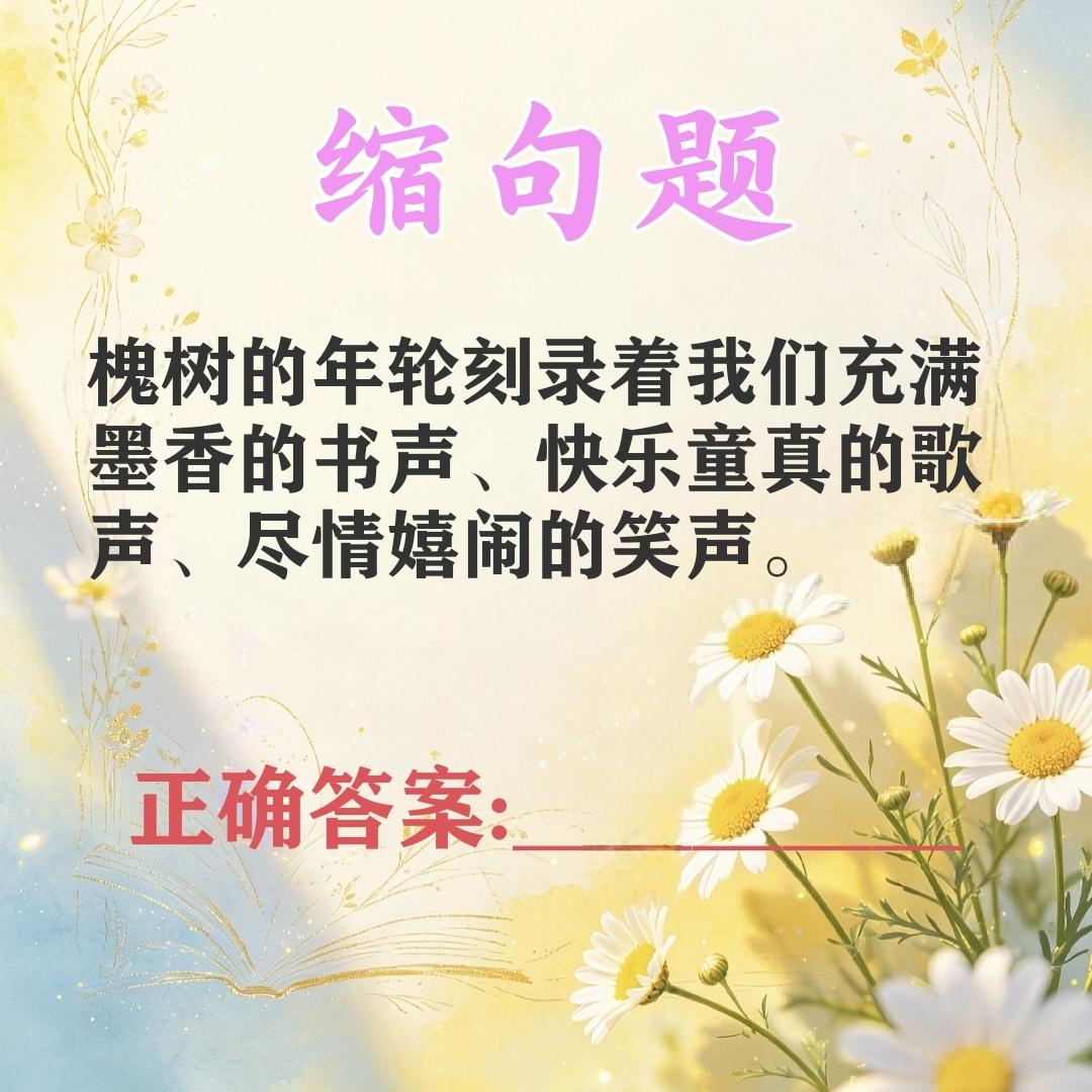别小看缩句题，不少人在这里栽跟头，快来检验一下你的语文水平。
缩句题:“槐树的年