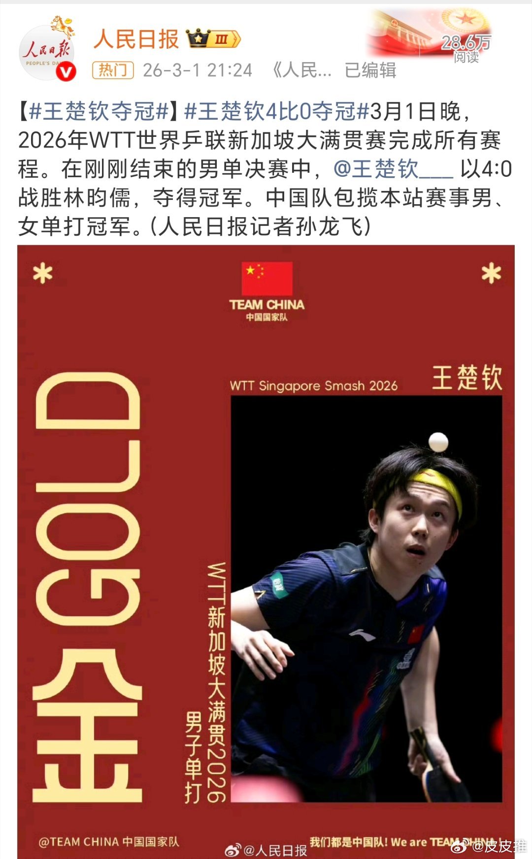 3月1日晚，2026年WTT世界乒联新加坡大满贯赛，王楚钦男单夺冠，孙颖莎女单夺