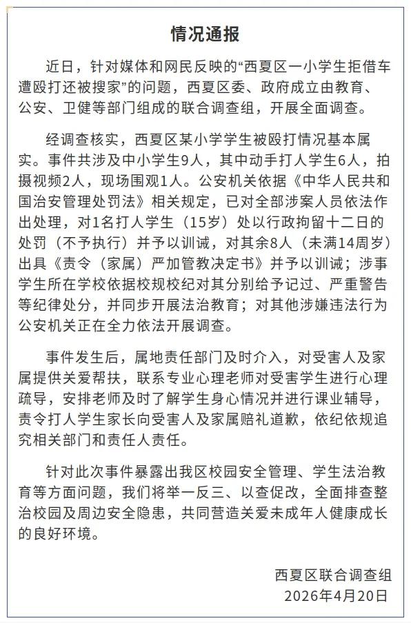 【官方通报小学生拒借车遭殴打还被搜家】官方通报小学生拒借车遭群殴 4月20日，银