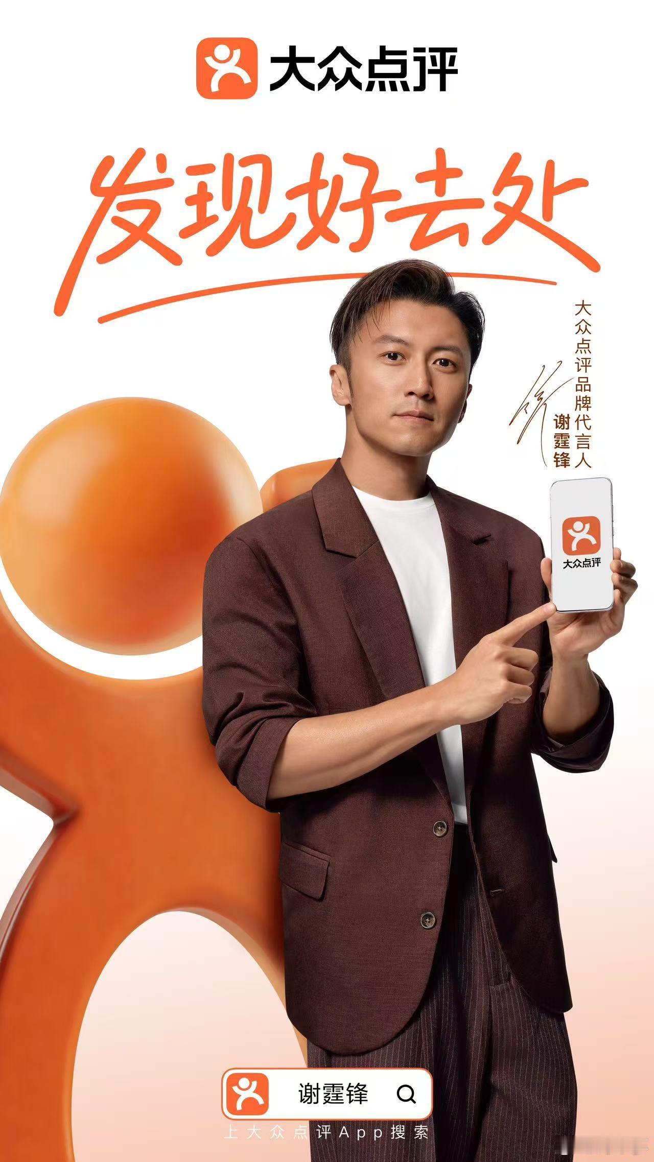 大众点评成谢霆锋朋友圈了大众点评品牌代言人谢霆锋内娱实打实的美食深耕者谢霆锋，携
