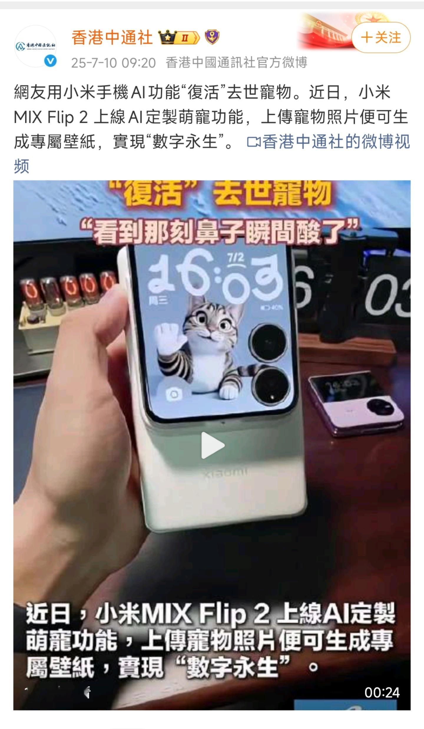 小米MIX Flip 2的AI萌宠功能真的出圈了！[哆啦A梦吃惊]小米科技[超话