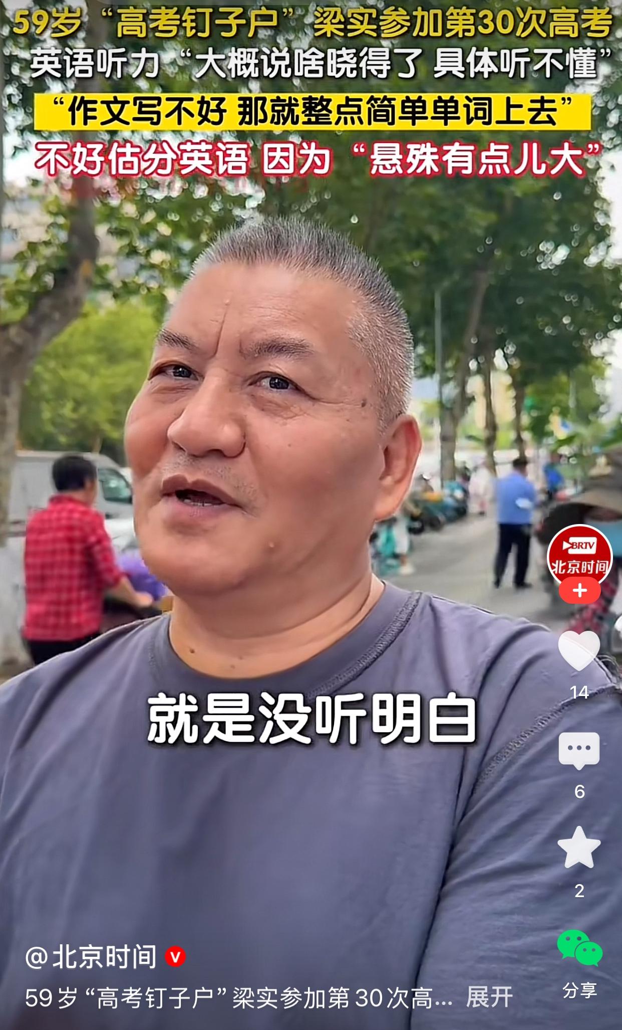 59岁梁实参加第30次高考，说英语听力没有听明白，知道大概说啥，具体是什么听不懂