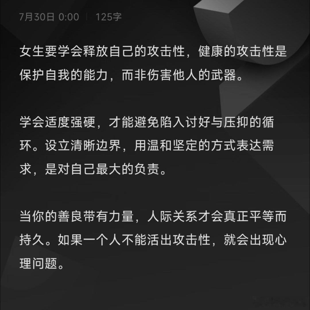 女生要学会释放自己的攻击性，健康的攻击性是保护自我 的能力，而非伤害他人的武器。