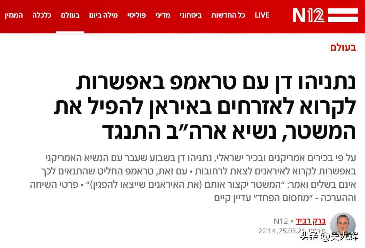 N12：内塔尼亚胡曾提议特朗普呼吁伊朗民众起义，但遭到特朗普拒绝
 
报道称，以