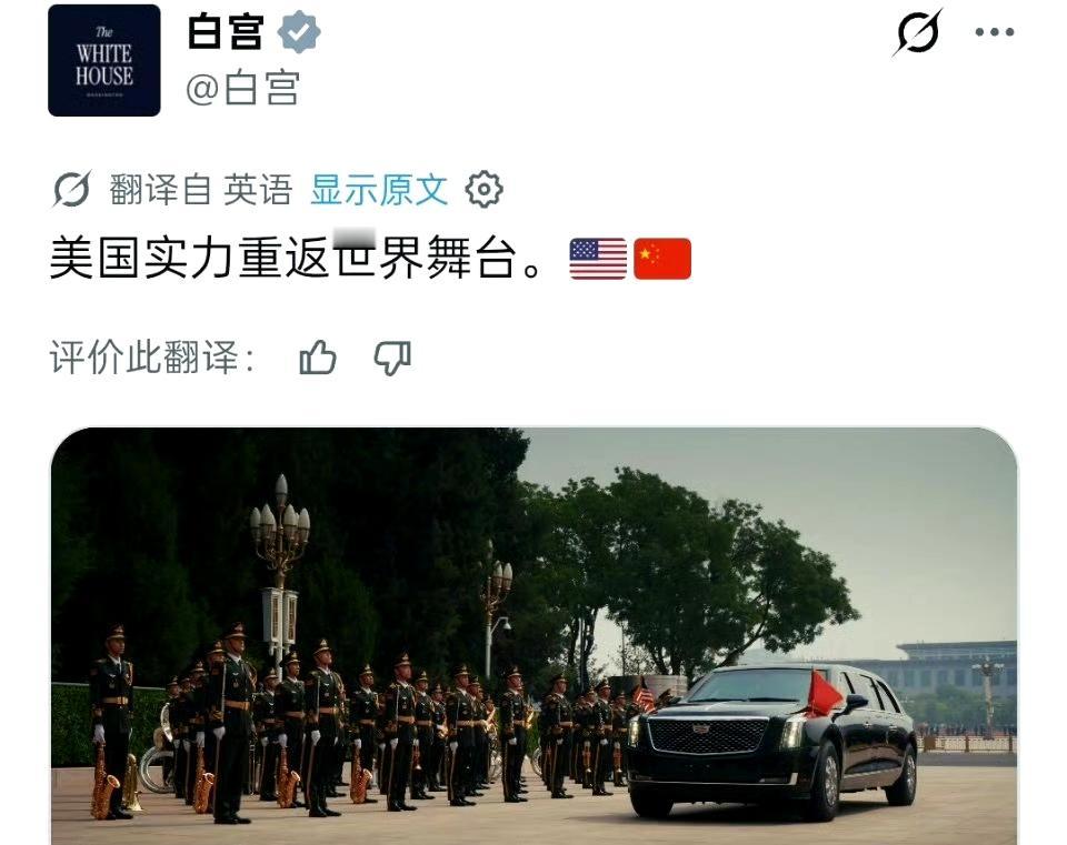 白宫：

美国实力重返世界舞台 ​​​
