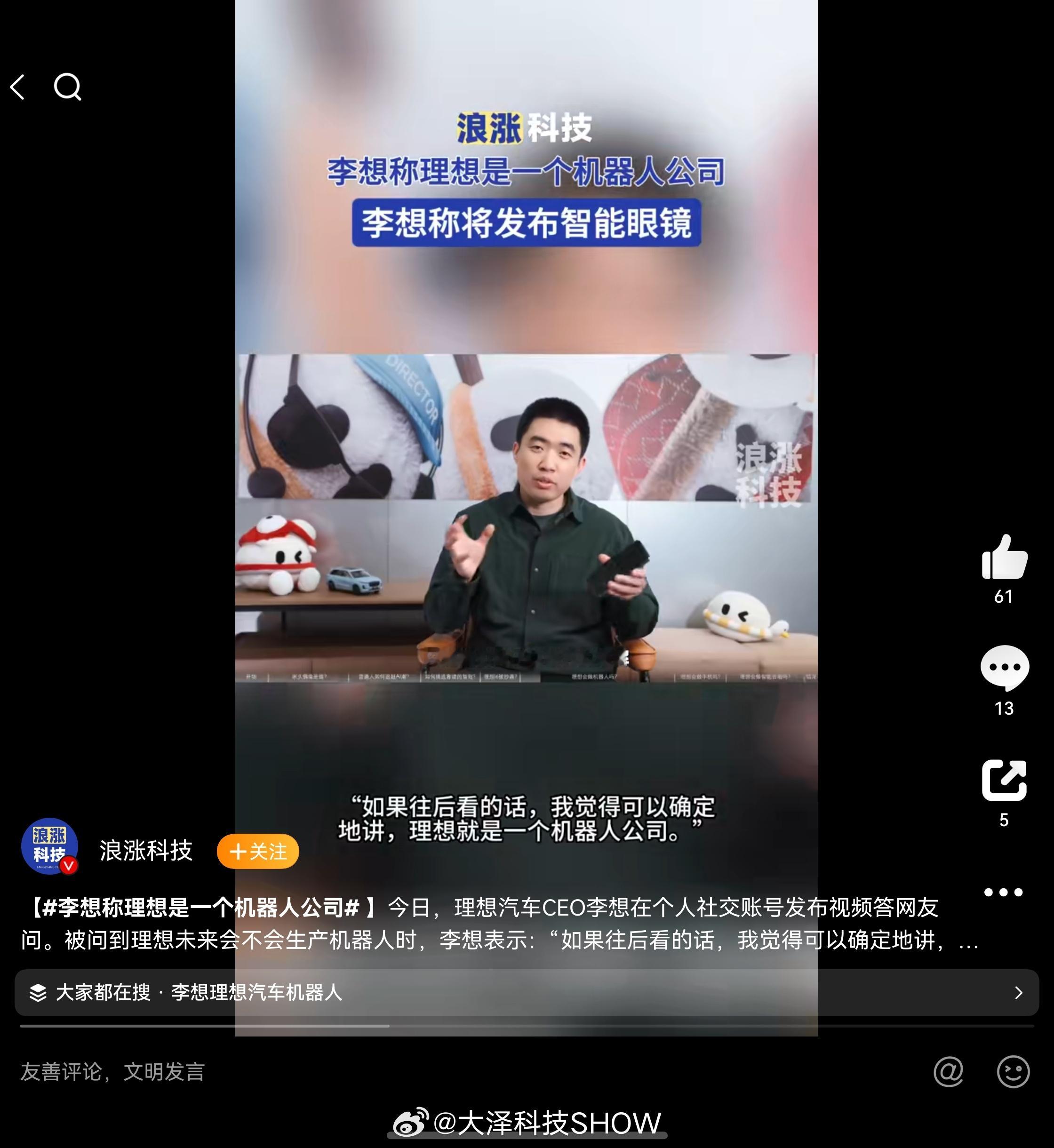 我还是非常期待理想的AI智能眼镜，作为理想车主，我知道理想AI的能力。 我现在用