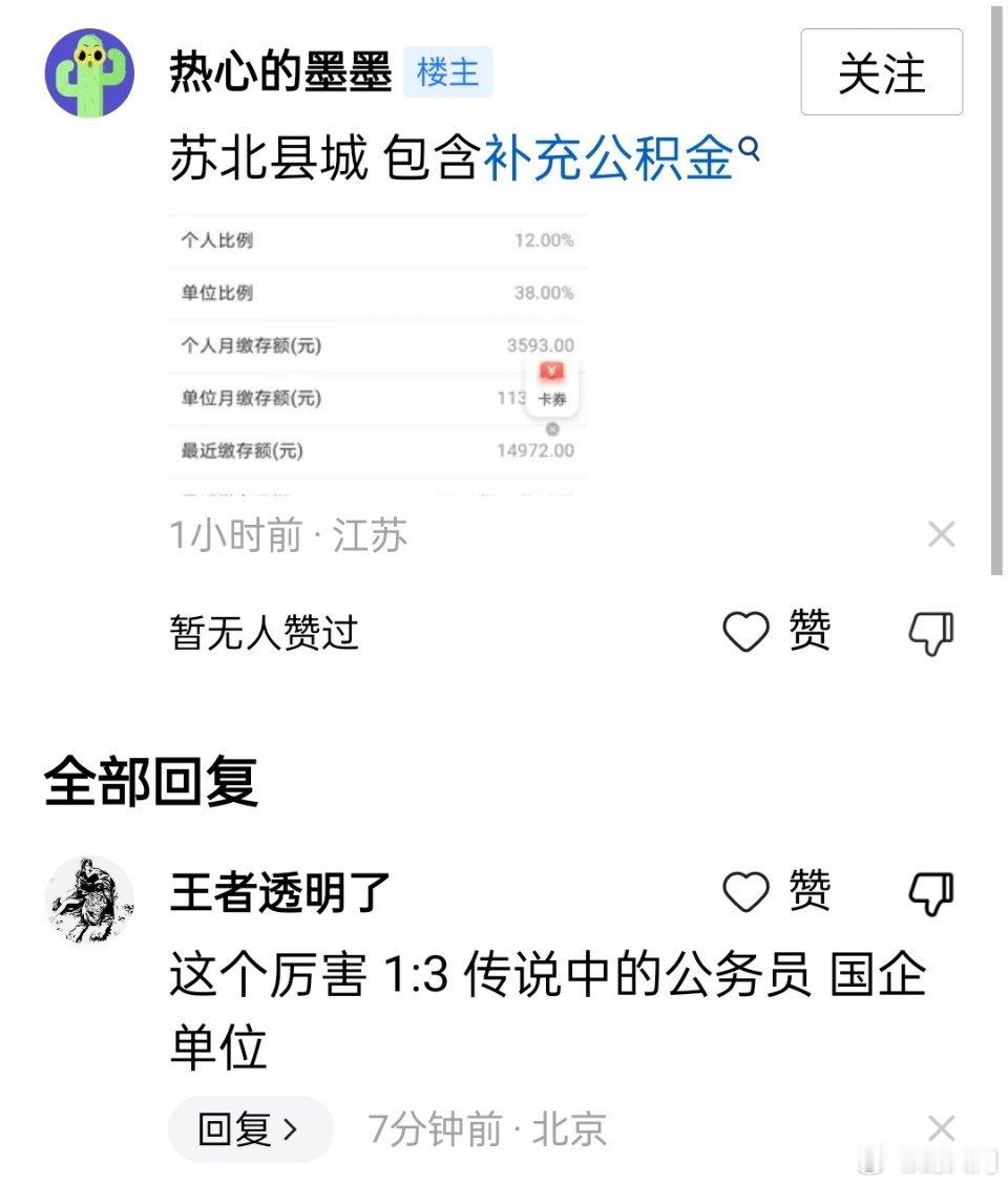 苏北县城体制内待遇这么好啊，光公积金已经超过很多人了。 ​​​