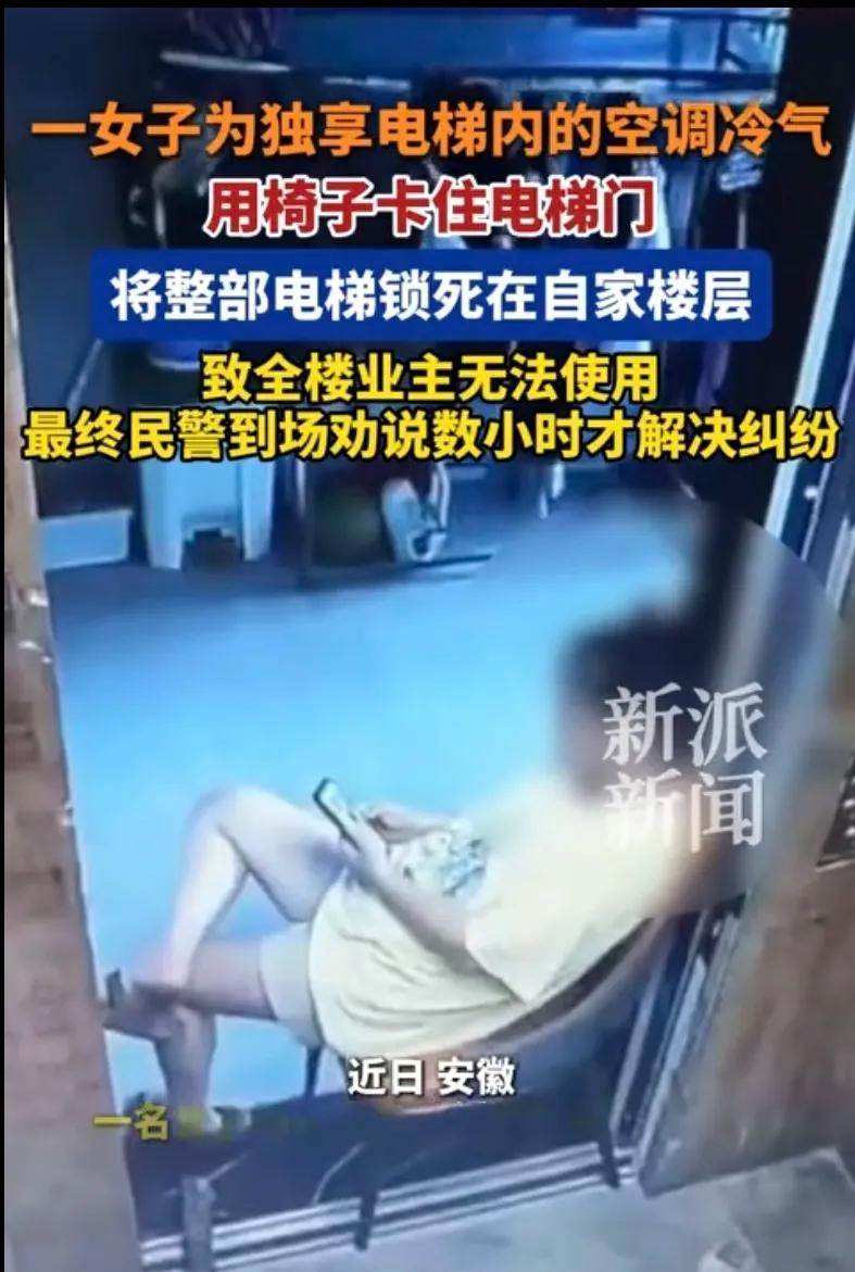 安徽，女子为了省电费，自己家空调不舍得开，想到了电梯里的空调，就把电梯卡在她的楼
