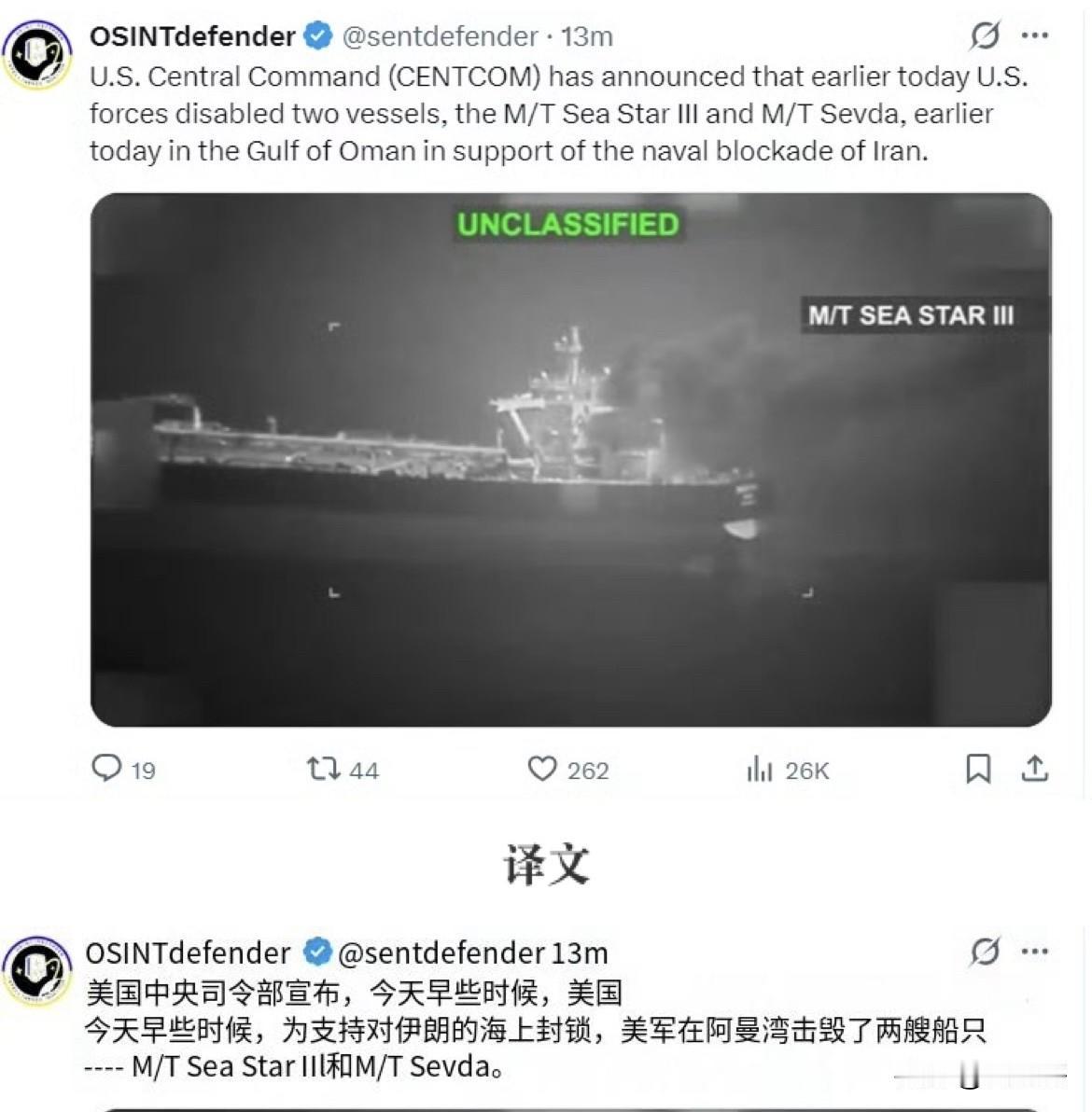 局势升温，美军攻击两艘伊朗油轮！
据外媒消息，美军中央司令部宣布对伊朗两艘试图突