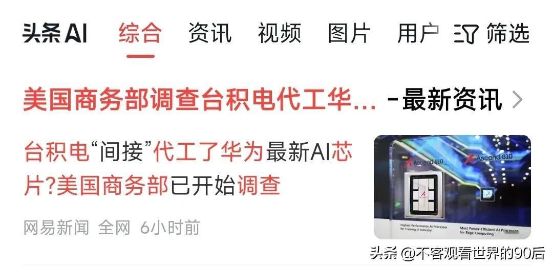 #秋日生活打卡季# 
     台积电偷偷帮华为制造芯片，美国商务部将动大招！