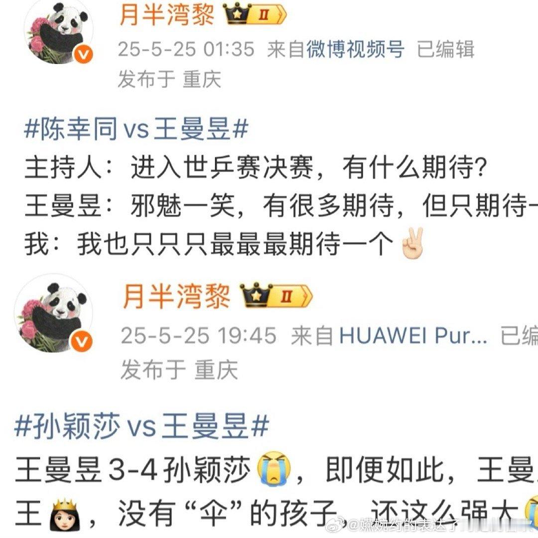 “王曼昱3-4孙颖莎，即便如此，王曼昱，没有“伞”的孩子，还这么强大”我真的不行