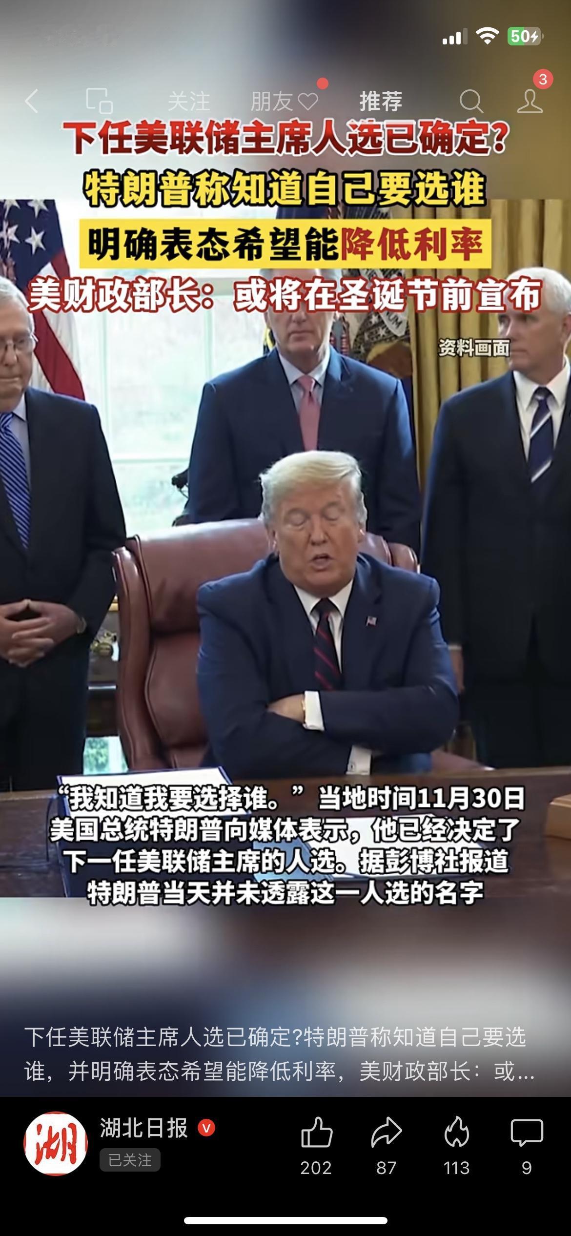 特朗普：下任美联储主席我已经选好了！就一个要求：降息
“刚看到的消息：特朗普说自